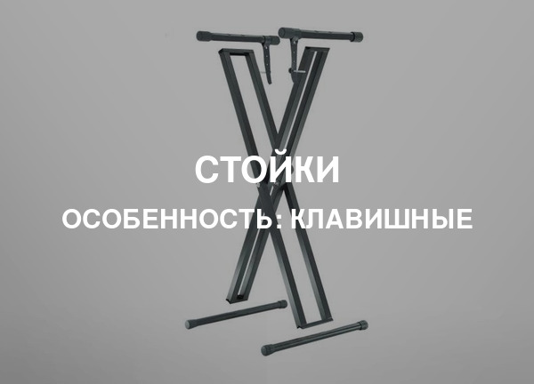 Особенность: Клавишные